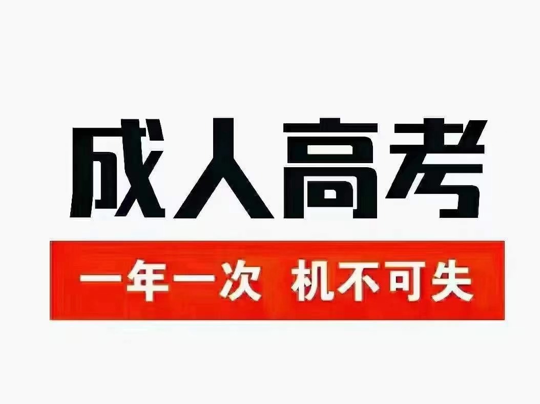 鹤壁成人高考(鹤壁成人大专报考条件)