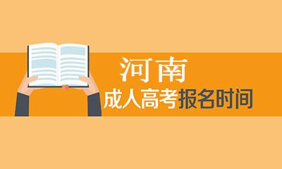 河南成考报名时间(河南成考报名时间2023具体时间)