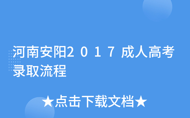 安阳成考招生专业(河南省安阳市成人高考报名地点)