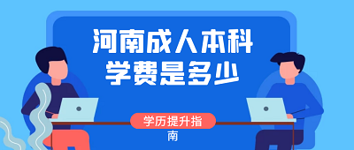 开封成考招生专业(开封成人高考报名地点)